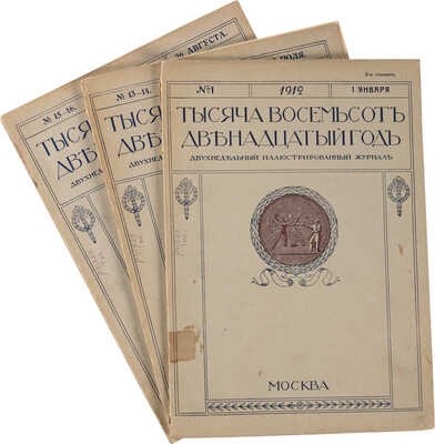 Тысяча восемьсот двенадцатый год: двухнедельный иллюстрированный журнал. М., 1912.